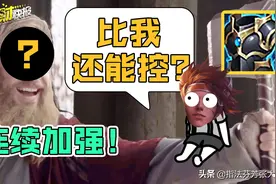 6秒连控有手就行！峡谷神坦配神装，连续增强闷声发大财图片
