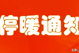 停暖通知图片