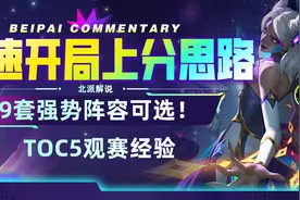 攻速开局上分思路，9套强势阵容可选！TOC5观赛经验图片