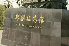汉高祖刘邦，年轻时候的小刘①图片