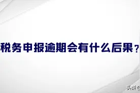 逾期处罚！湖南省纳税人逾期申报处罚标准及简易操作流程指引图片