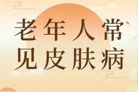 老年人常见皮肤病有哪些？图片
