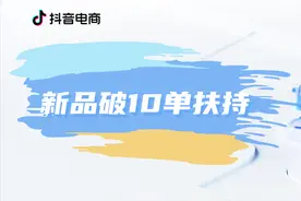 「新品破10单扶持」助力商家高效运营，打造爆款新品图片