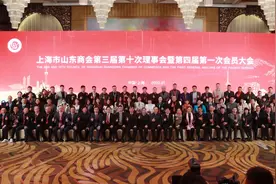 上海市山东商会第三届第十次理事会暨第四届第一次会员大会举行图片