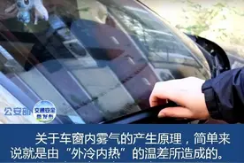 危险！车窗起雾千万别大意！教你几招，迅速见效图片