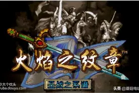 超任SFC经典游戏《火焰之纹章圣战系谱》全隐藏攻略图片