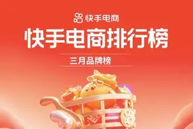 快手电商3月榜单发布：光速“上新”，品牌抢位战开打图片