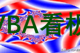 如何调试VBA及在Excel中调试的方法图片