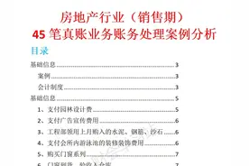 房地产会计上岗必备：45笔房地产行业（销售期）账务处理，附案例图片