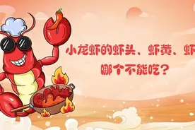 小龙虾的虾头、虾黄、虾线，哪个不能吃？图片