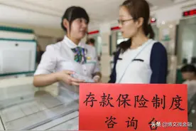 存款保险条例中的投保机构是指谁？谁来缴纳存款保险费用？图片
