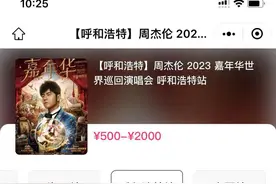 30秒抢光数万张票，周杰伦演唱会堪比春运！网友各种求票，直呼“太难了”图片