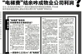 《电梯费巨额结余咋就成了物业公司纯利润？》追踪：职能部门称物业超过政府指导价标准收费将严惩图片