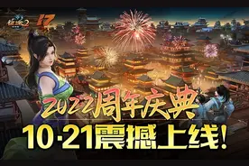 巨人网络征途全系端手游10.21隆重开启2022周年庆典图片