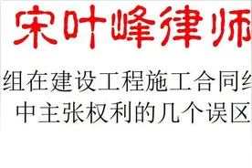 施工班组在建设工程施工合同纠纷案件中主张权利的几个误区图片