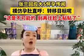 韩媒称大S疑似怀孕，张兰直播间回应：那是不可能的，她们在转移目标图片