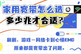 家用宽带怎么选？多少兆才合适？图片