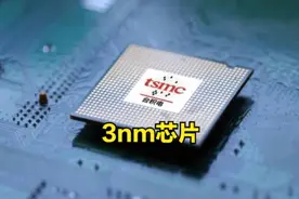 这就尴尬了，台积电2000多亿制造出3nm芯片，令人失望图片