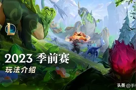 LOL S13季前赛来袭 新增灵兽同伴 时光杖、青龙刀回归图片