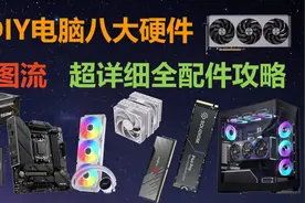 DIY电脑八大配件，超详细全配配件挑选攻略，CPU，主板，散热器图片