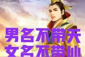 老话说：“男名不带天，女名不带仙”，是不是迷信？看看就知道了图片