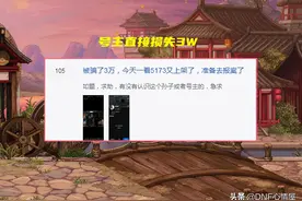 DNF：红17光剑白手也能找回？号主落入“圈套”，损失超过3W图片