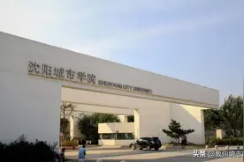 老牌民办高校沈阳城市学院到底如何？图片