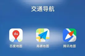 大家都以为高德、百度地图是免费？其实我们每天都在向它“交钱”图片
