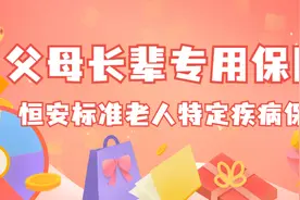 父母长辈的专用保障，恒安标准老年人特定疾病保险图片