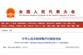 与你有关！《噪声污染防治法》，2022年6月5日起施行（全文）图片