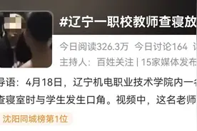 网传“辽宁一职校教师查寝放狠话”，校方：已停止涉事人员工作图片