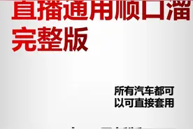 汽车、二手车直播顺口溜话术一一收藏学习图片