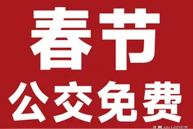 春节期间，邯郸公交多条线路末班车延时运营！图片
