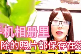 原来手机相册里删除的照片都保存在这里，点一下就能立马恢复图片
