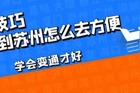 成都到苏州怎么去方便？自驾太累，动车绕不过南京、郑州，这样吧图片