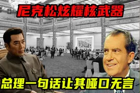 尼克松首访华，开口炫耀原子弹数量，周总理一句话让其哑口无言图片