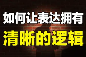 逻辑混乱表达不清？10分钟即学即用结构化表达，让你说话更有逻辑图片
