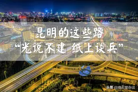 盘点昆明那些“只闻其声不见其人”的交通基建图片