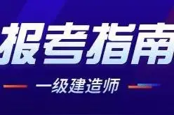 一级建造师报名条件详细解读，关于报名条件的疑惑这里都有答案图片