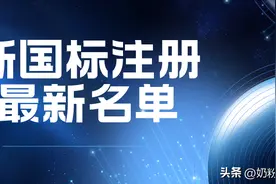 最新名单！已有390个系列通过新国标，羊奶粉119款，有机奶粉33款图片