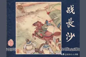 《三国》连环画中16个关羽形象，哪个是你心目中的关云长？图片