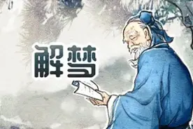 解梦解的是什么图片