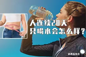 如果连续20天只喝水，人的身体会发生什么变化？真能减肥成功吗？图片