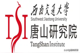 河北唐山痛失西南交大唐山研究生院，12年的纠缠或将结束图片
