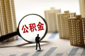 公积金提取后悔死了图片