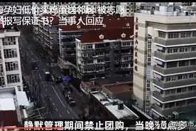 上海一孕妇低价买鸡蛋送邻居，被志愿者举报写保证书？当事人回应图片