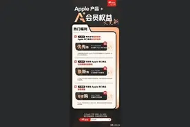 京东A+会员权益重磅升级！参与抽签有机会优先购买Apple新品图片