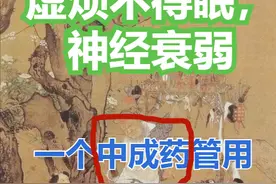 长期神经衰弱、心烦失眠，试试一个中成药，1800年前张仲景留下的图片