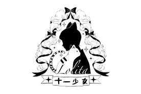 放心入的国牌Lolita店铺推荐图片