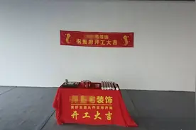 房屋装修开工当天，有什么风俗习惯或者讲究吗？图片